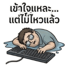 มนุษย์ออฟฟิศ IT ชีวิตติดบั๊ก