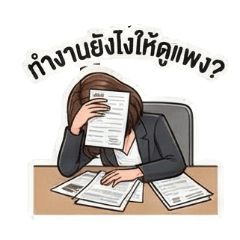 สวยแต่เครียด สาวบัญชีจิกกัดทุกบิล