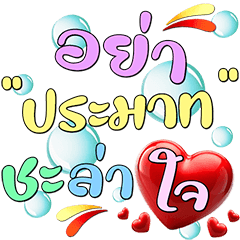 สายบุญ : คิดบวก เตือนสติ 7