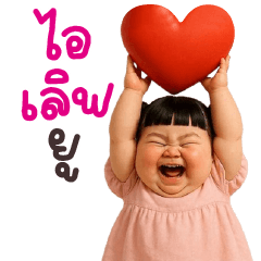 น่ารัก เยิฟ เยิฟ