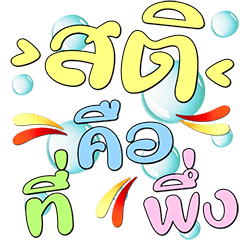 สายบุญ : คิดบวก เตือนสติ (ดุ๊กดิ๊ก)11