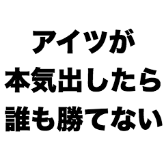 If he gets serious,no one can win