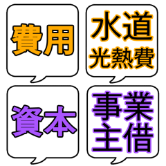 【勘定科目①】文字のみ吹き出しスタンプ