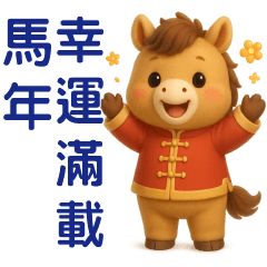 可愛棕馬-日常實用貼