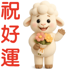 可愛白羊- 日常實用貼圖