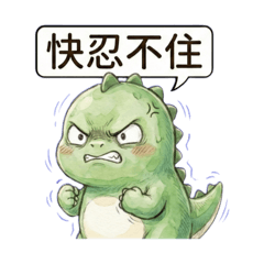 暴走恐龍在吵架