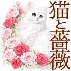 猫と薔薇のお上品な毎日使えるBIGスタンプ