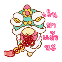 PAIPAI the dancing lucky lion