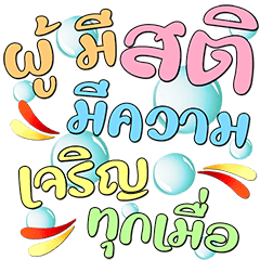 สายบุญ : คิดบวก เตือนสติ (ดุ๊กดิ๊ก)12