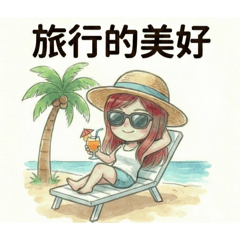 可愛小惠的美好假期