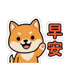 柴犬- 向你問好