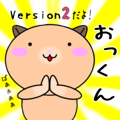 【おっくんが使う】専用名前スタンプ2