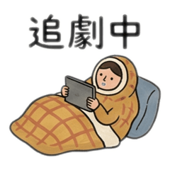 生活就是如此美妙