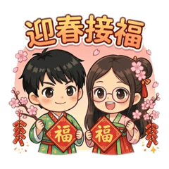 寶妞寶弟賀新春