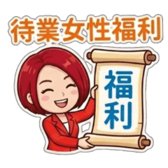 待業婦女就業
