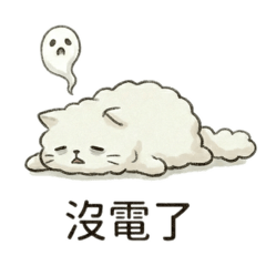 融化的雲朵貓-軟爛日常