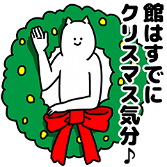 館さん用クリスマスのスタンプ Line スタンプ Line Store