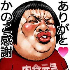 かのこ専用 顔面ダイナマイト!