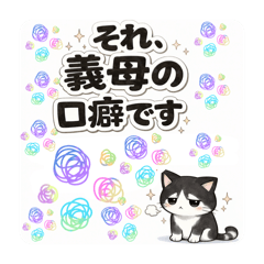 それ、義母の口癖です/シリーズ③
