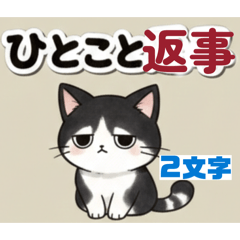 一言返事のハチワレ猫達（とりあえず返す）