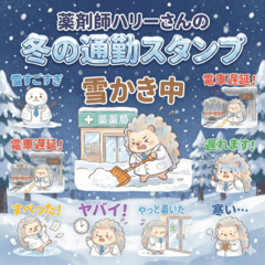 薬剤師♪ハリーさんの冬の通勤スタンプ