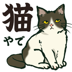 【猫の日】関西弁deオカンなねこ(日常編)