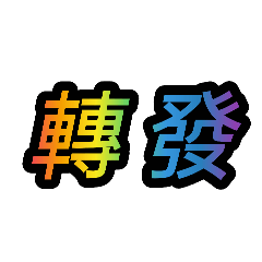 大的字體