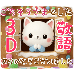 3D白猫にゃんこ❤やさしい敬語