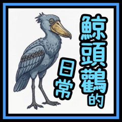 Recent news about the shoebill_Taiwanese