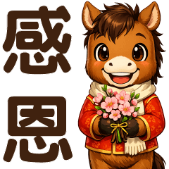 可愛棕馬- 日常實用貼圖