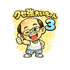 Kuse Oichan 3 Reaction Pack