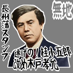 桂 小五郎 木戸 孝允 ギャグ 爆笑