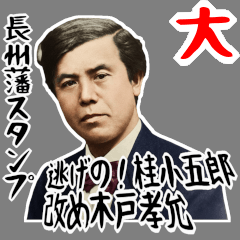 桂 小五郎 木戸 孝允 ギャグ 爆笑 (大)