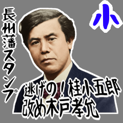 桂 小五郎 木戸 孝允 ギャグ 爆笑 (小)