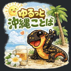 シリケンイモリのゆる沖縄ことば