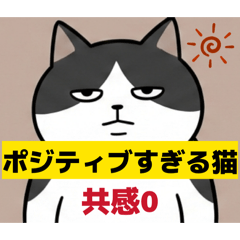 ポジティブすぎる猫【共感0】