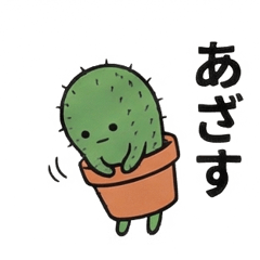 紳士的なサボテンさん【日常】