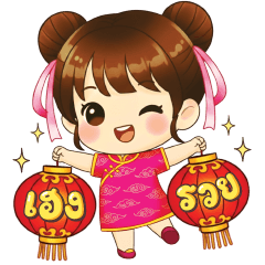 น้องหมวยจีน อวยพรตรุษจีน
