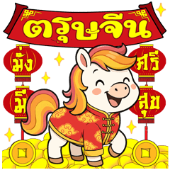 พร ปีม้า ปีมะเมีย วันตรุษจีน