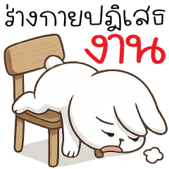 ร่างปฎิเสธงาน @><@