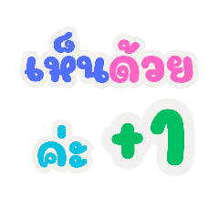 แชททำงาน ใช้ง่าย ใช้ได้ทุกวันเลยค่ะ