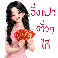 สาวน้อยกับเทศกาลตรุษจีน1(บิ๊ก)