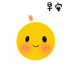 走就對了，天會亮。