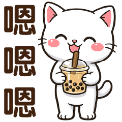 可愛白貓- 日常實用貼圖