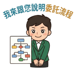 房仲小幫手 -2｜委託流程專業說明 -10