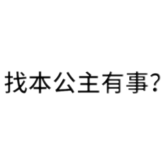 公主的是你少管