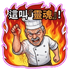 匠人魂！暴躁老主廚的廚房崩潰日常