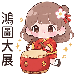 萌萌女孩來拜年大貼圖