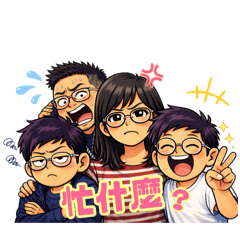 我們家日常表情