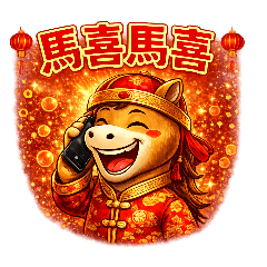 馬年貼圖來拜年